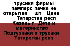 трусики фирмы памперс пачка не открытая 44 шт › Цена ­ 800 - Татарстан респ., Казань г. Дети и материнство » Подгузники и трусики   . Татарстан респ.